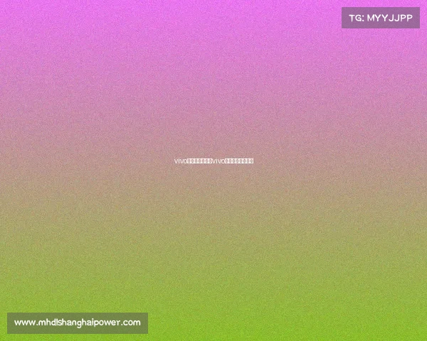 vivo电子竞技模式—vivo手机游戏电竞模式